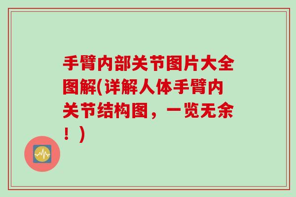 手臂内部关节图片大全图解(详解人体手臂内关节结构图，一览无余！)
