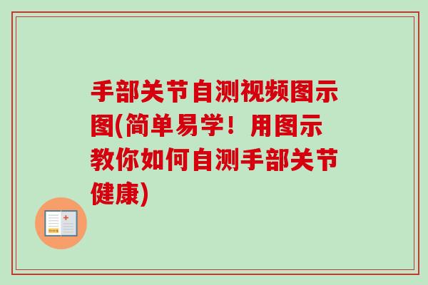 手部关节自测视频图示图(简单易学！用图示教你如何自测手部关节健康)