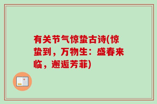 有关节气惊蛰古诗(惊蛰到，万物生：盛春来临，邂逅芳菲)