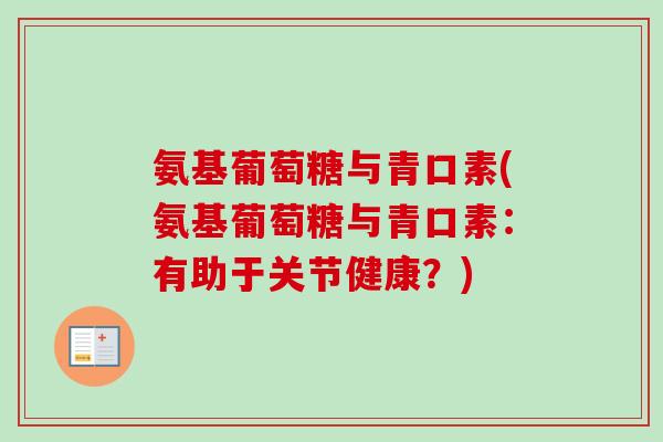 氨基葡萄糖与青口素(氨基葡萄糖与青口素：有助于关节健康？)