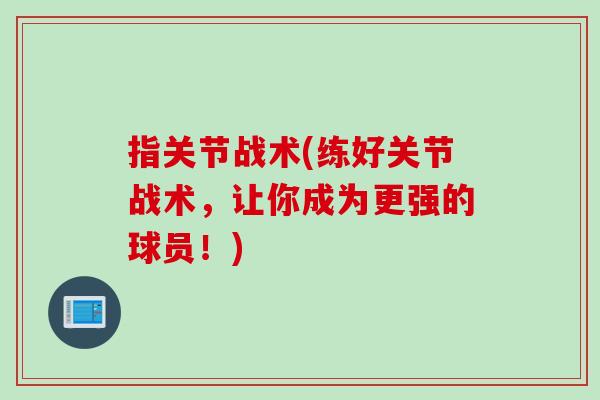 指关节战术(练好关节战术，让你成为更强的球员！)