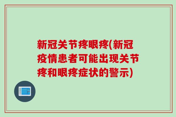 新冠关节疼眼疼(新冠疫情患者可能出现关节疼和眼疼症状的警示) 新冠关节疼眼疼(新冠疫情患者可能出现关节疼和眼疼症状的警示)