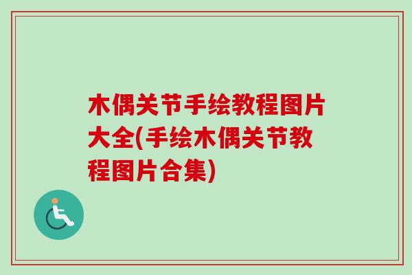 木偶关节手绘教程图片大全(手绘木偶关节教程图片合集)