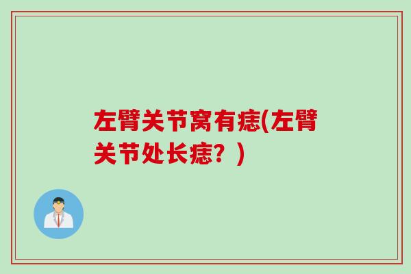 左臂关节窝有痣(左臂关节处长痣？)