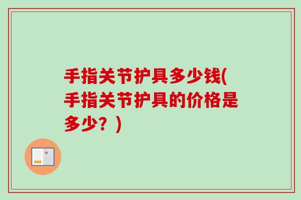 手指关节护具多少钱(手指关节护具的价格是多少？)