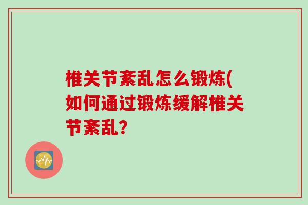 椎关节紊乱怎么锻炼(如何通过锻炼缓解椎关节紊乱？