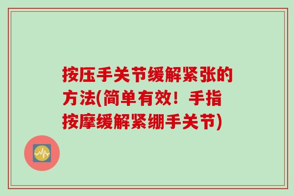 按压手关节缓解紧张的方法(简单有效！手指按摩缓解紧绷手关节)