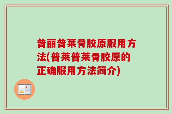 普丽普莱骨胶原服用方法(普莱普莱骨胶原的正确服用方法简介)
