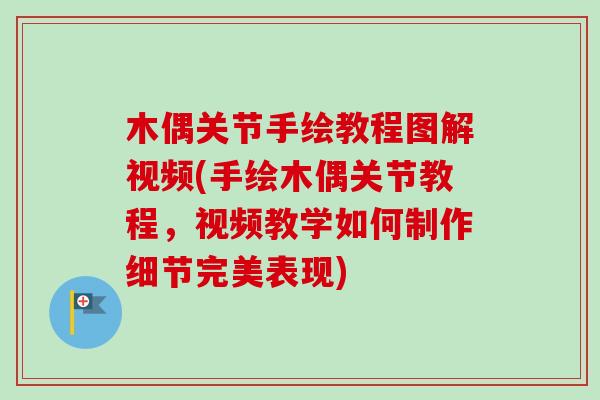 木偶关节手绘教程图解视频(手绘木偶关节教程，视频教学如何制作细节完美表现)