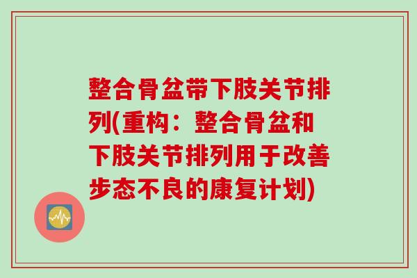 整合骨盆带下肢关节排列(重构：整合骨盆和下肢关节排列用于改善步态不良的康复计划)