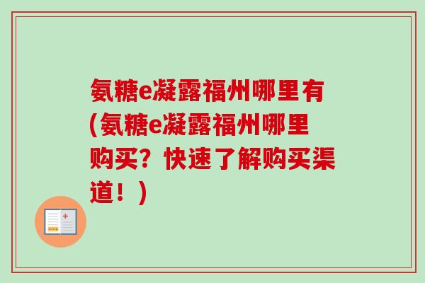 氨糖e凝露福州哪里有(氨糖e凝露福州哪里购买？快速了解购买渠道！)