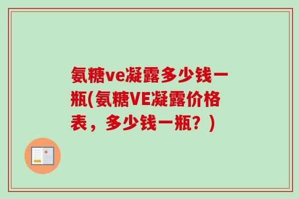 氨糖ve凝露多少钱一瓶(氨糖VE凝露价格表，多少钱一瓶？)