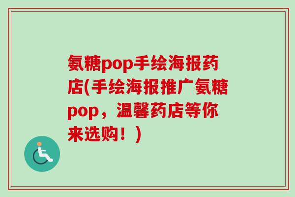氨糖pop手绘海报药店(手绘海报推广氨糖pop，温馨药店等你来选购！)