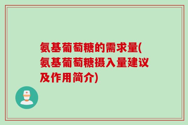 氨基葡萄糖的需求量(氨基葡萄糖摄入量建议及作用简介)