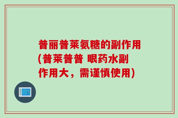 普丽普莱氨糖的副作用(普莱普普 眼药水副作用大，需谨慎使用)