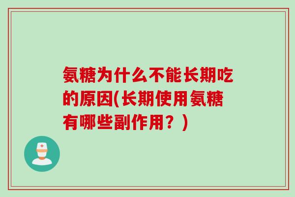 氨糖为什么不能长期吃的原因(长期使用氨糖有哪些副作用？)