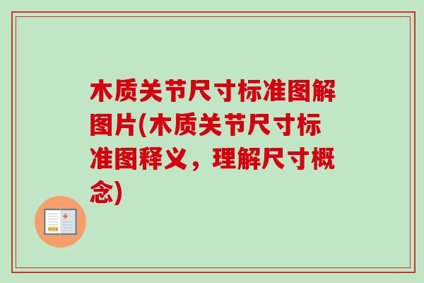 木质关节尺寸标准图解图片(木质关节尺寸标准图释义，理解尺寸概念)
