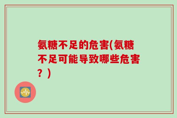 氨糖不足的危害(氨糖不足可能导致哪些危害？)