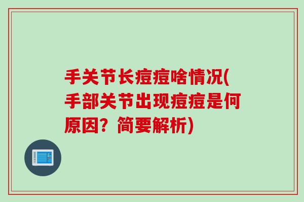 手关节长痘痘啥情况(手部关节出现痘痘是何原因？简要解析)