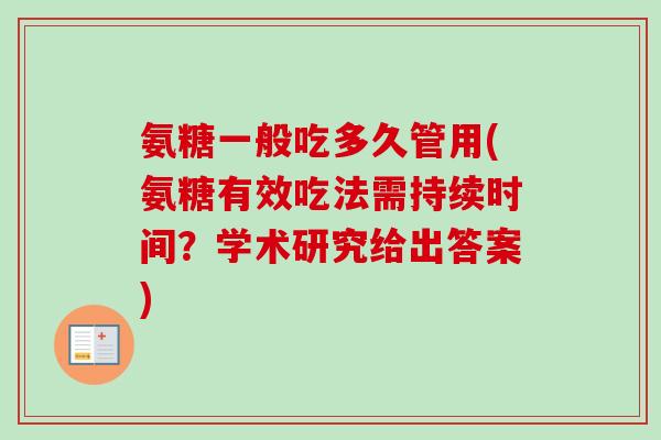氨糖一般吃多久管用(氨糖有效吃法需持续时间？学术研究给出答案)