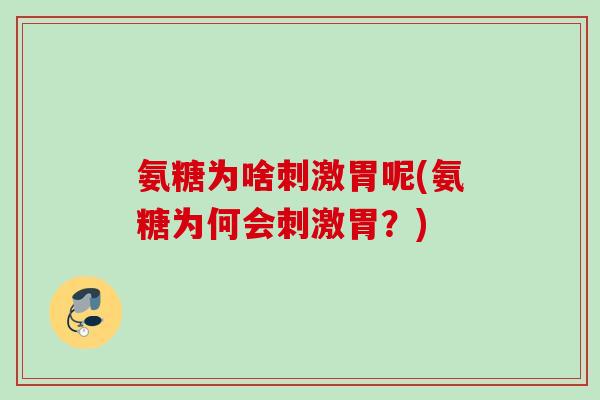 氨糖为啥刺激胃呢(氨糖为何会刺激胃？)