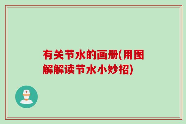 有关节水的画册(用图解解读节水小妙招)