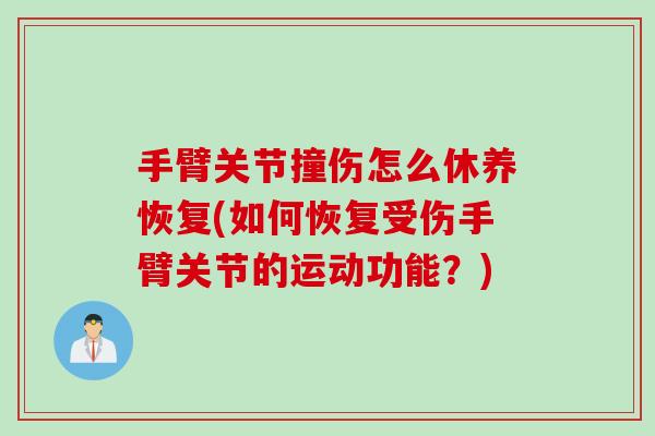 手臂关节撞伤怎么休养恢复(如何恢复受伤手臂关节的运动功能？)