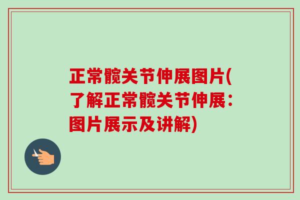 正常髋关节伸展图片(了解正常髋关节伸展：图片展示及讲解)