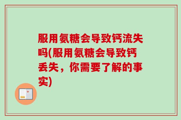 服用氨糖会导致钙流失吗(服用氨糖会导致钙丢失，你需要了解的事实)