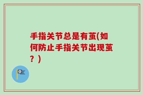 手指关节总是有茧(如何防止手指关节出现茧？)