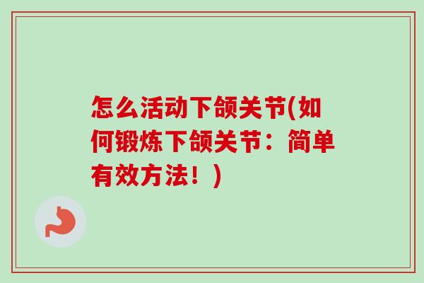 怎么活动下颌关节(如何锻炼下颌关节：简单有效方法！)