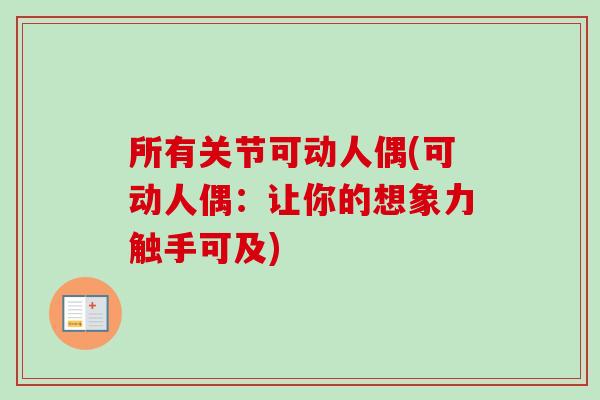 所有关节可动人偶(可动人偶：让你的想象力触手可及)