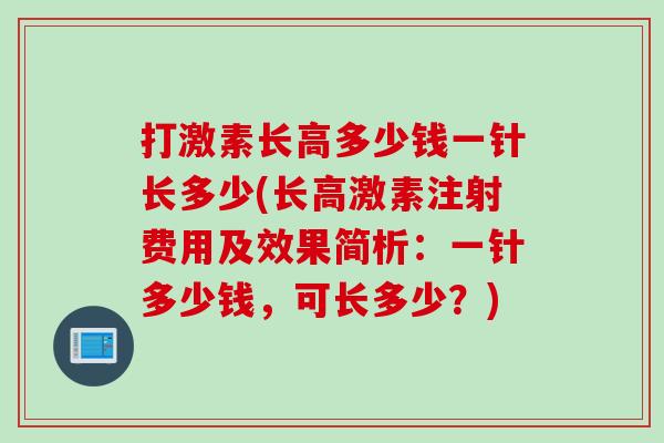 打激素长高多少钱一针长多少(长高激素注射费用及效果简析：一针多少钱，可长多少？)