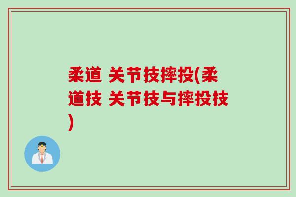 柔道 关节技摔投(柔道技 关节技与摔投技) 柔道 关节技摔投(柔道技 关节技与摔投技)