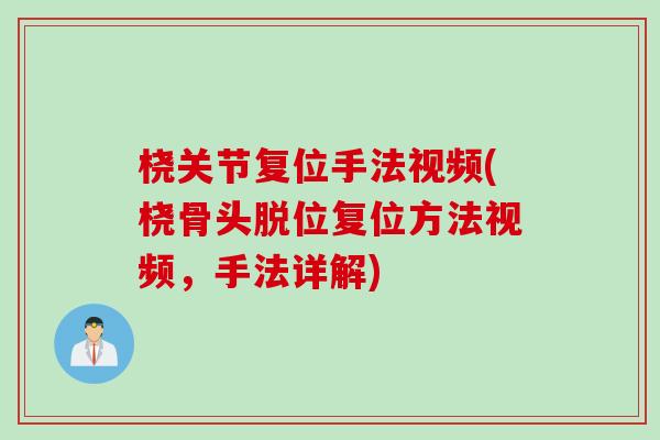 桡关节复位手法视频(桡骨头脱位复位方法视频，手法详解)