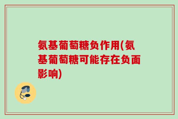 氨基葡萄糖负作用(氨基葡萄糖可能存在负面影响)