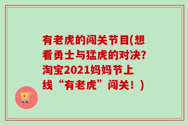 有老虎的闯关节目(想看勇士与猛虎的对决？淘宝2021妈妈节上线“有老虎”闯关！)