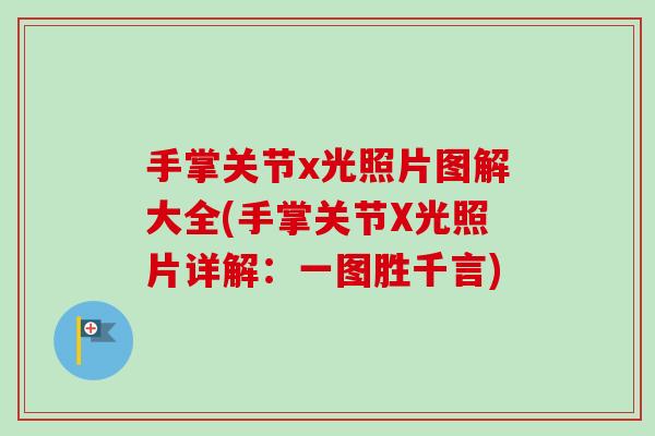 手掌关节x光照片图解大全(手掌关节X光照片详解：一图胜千言)