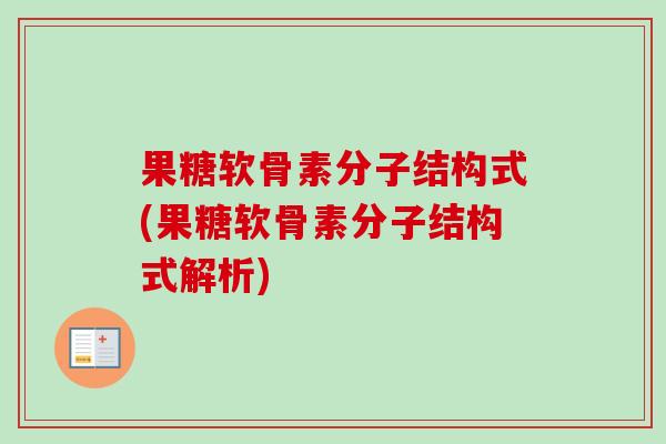 果糖软骨素分子结构式(果糖软骨素分子结构式解析)