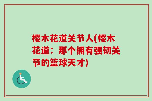 樱木花道关节人(樱木花道：那个拥有强韧关节的篮球天才)