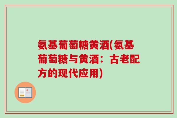 氨基葡萄糖黄酒(氨基葡萄糖与黄酒：古老配方的现代应用)