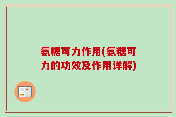 氨糖可力作用(氨糖可力的功效及作用详解)