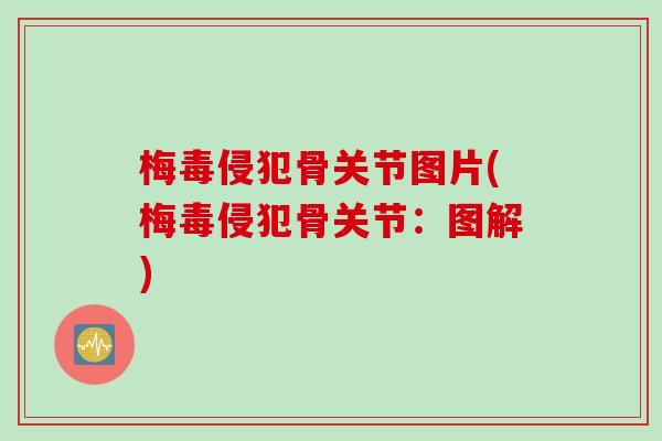 梅毒侵犯骨关节图片(梅毒侵犯骨关节：图解)