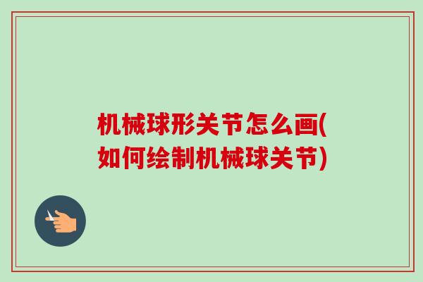 机械球形关节怎么画(如何绘制机械球关节)