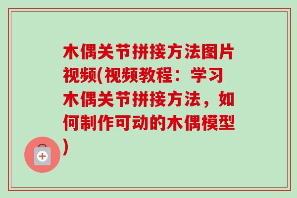 木偶关节拼接方法图片视频(视频教程：学习木偶关节拼接方法，如何制作可动的木偶模型)