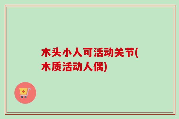 木头小人可活动关节(木质活动人偶)