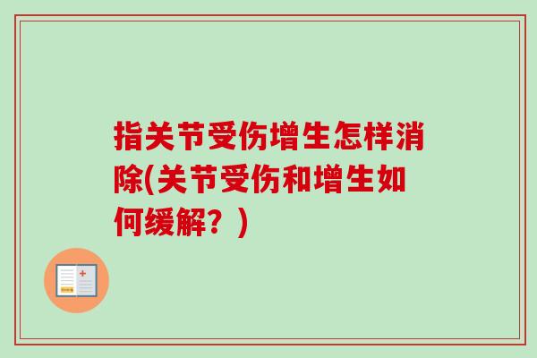 指关节受伤增生怎样消除(关节受伤和增生如何缓解？)