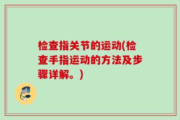 检查指关节的运动(检查手指运动的方法及步骤详解。)