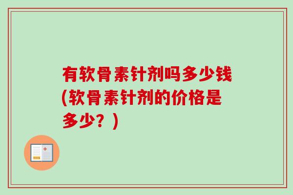有软骨素针剂吗多少钱(软骨素针剂的价格是多少？)