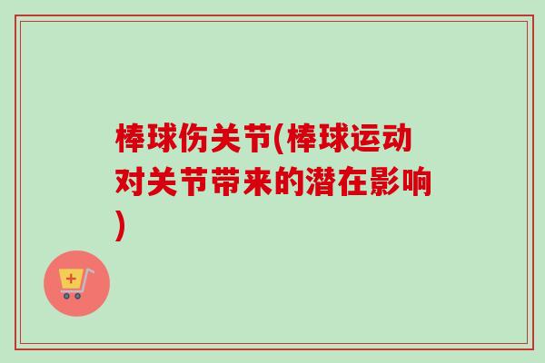 棒球伤关节(棒球运动对关节带来的潜在影响)